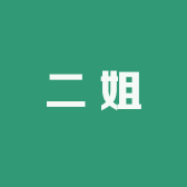 乡村二姐干货山货店