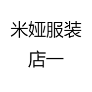 米娅服装店一