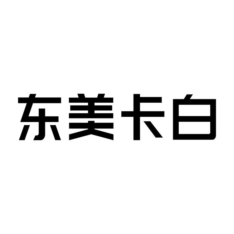 东美卡白美妆日护