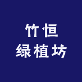 竹恒绿植坊
