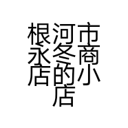 根河市永冬商店的小店个体店