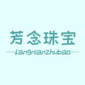 芳念珠宝