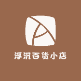 浮沉百货小店