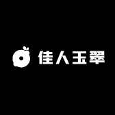 佳人玉翠