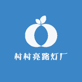 村村亮路灯厂