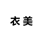 衣美工厂店