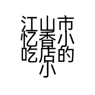 江山市忆香小吃店的小店个体店
