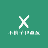 小柚子和盈盈
