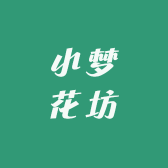 小梦花坊