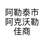 阿勒泰市阿克沃勒佳商店的小店个体店