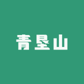 青垦山生态农场