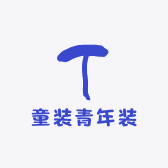 童装青年装