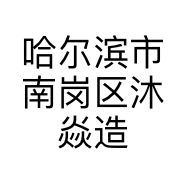 哈尔滨市南岗区沐焱造型店的小店个体店