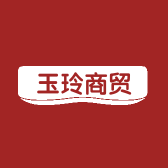 玉玲商贸