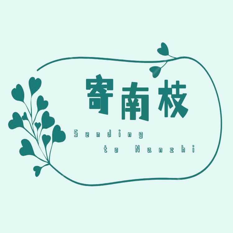 寄南枝新中式鞋坊