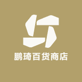 鹏琦百货商店