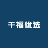 千福优选小店