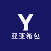 亚亚箱包
