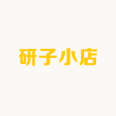 研子小店