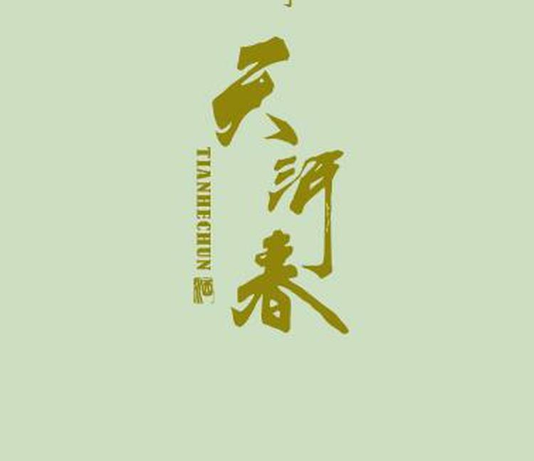 兰州天河酒业销售有限公司