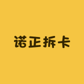 诺正拆砖