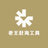 老王赶海工具