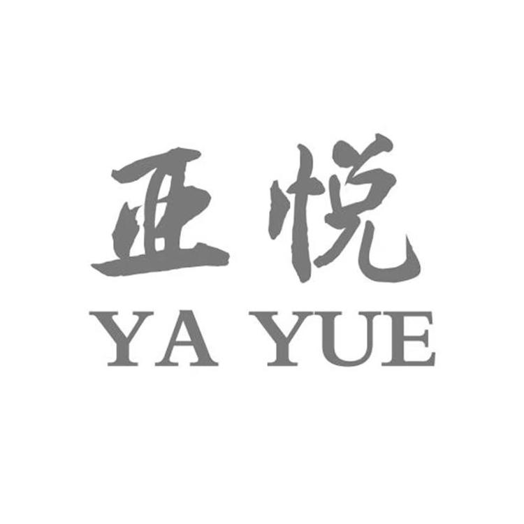 阳江市亚悦工贸有限公司