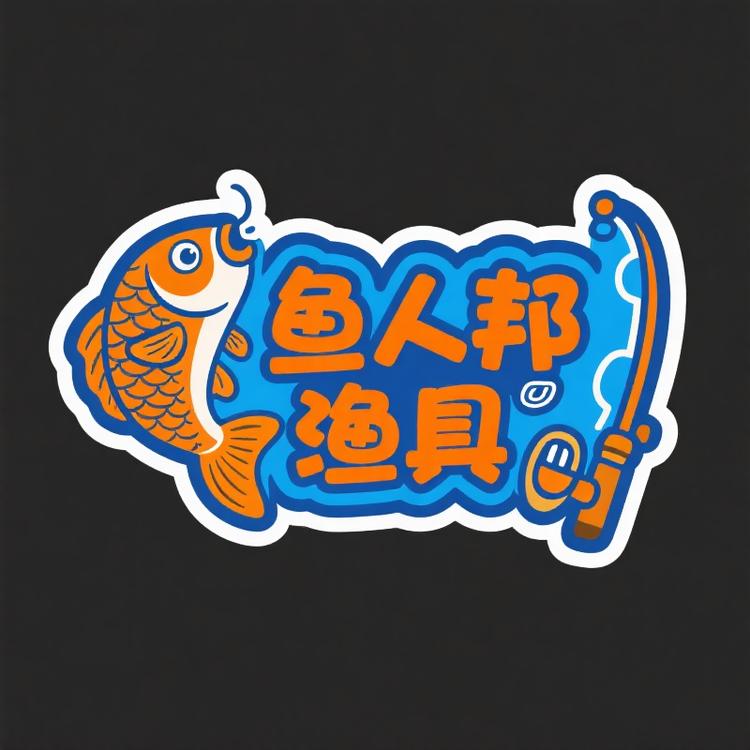 鱼人邦渔具