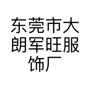 东莞市大朗军旺服饰厂的小店