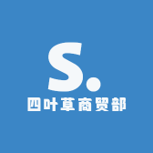 四叶草商贸部