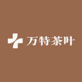 万特茶叶