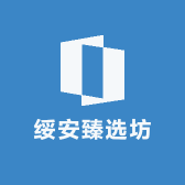 绥安臻选坊