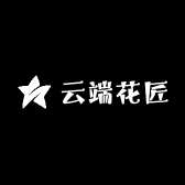 云端花匠
