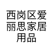 西岗区爱丽思家居用品店的小店个体店