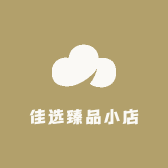 佳选臻品小店