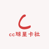 cc球星卡社