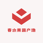 春水果蔬产地