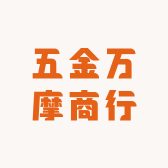 五金万摩商行
