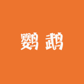 财财鹦宠优品