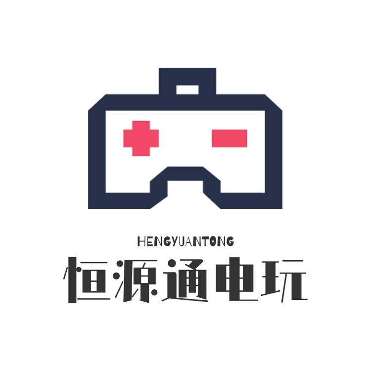 恒源通电玩