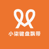 小柒键盘飘带