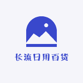 长流日用百货