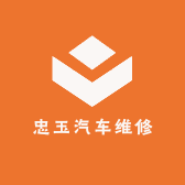 忠玉汽车维修