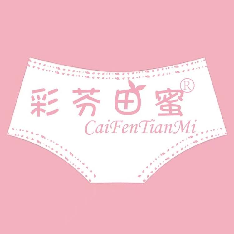 彩芬田蜜内裤店