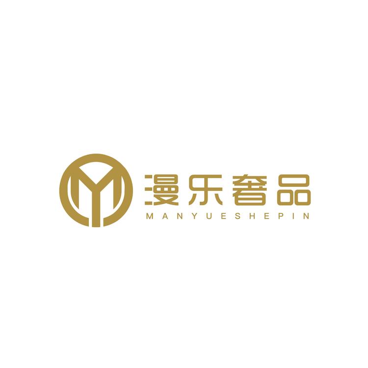 漫乐奢品