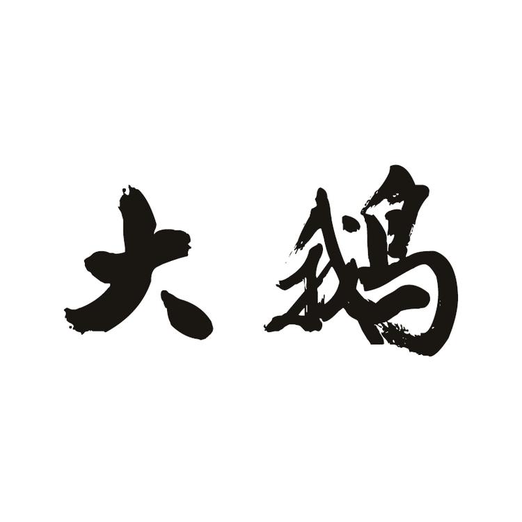 大鹅工厂店