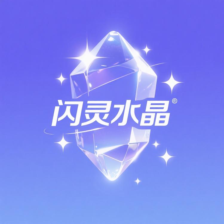 闪灵水晶店