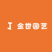 金世园艺