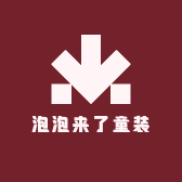 泡泡来了童装