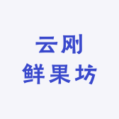 云刚鲜果坊